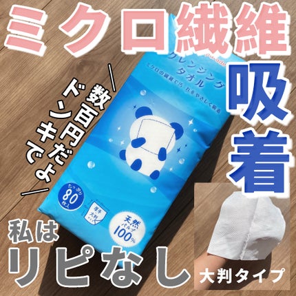 クレンジングタオル/cosparade/クレンジングタオルを使ったクチコミ(1枚目)