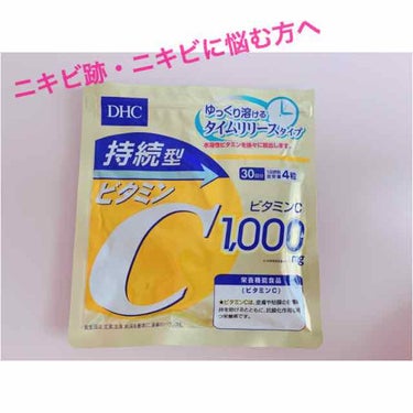 DHC DHC 持続型ビタミンCのクチコミ「初めまして。

ニキビ跡、ニキビに悩んでいる10代女子です。

私は新生活のストレスなのかほっ.....」（1枚目）