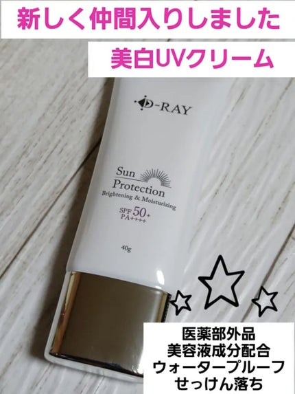 サンプロテクションクリーム/D-RAY/化粧下地を使ったクチコミ(6枚目)