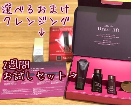 ドレスリフト2週間セット/アテニア/トライアルキットを使ったクチコミ(2枚目)