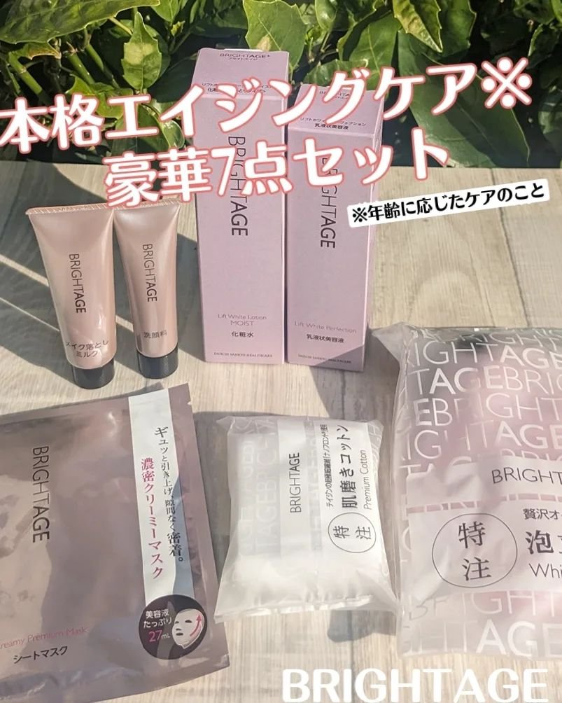 ブライトエイジ 豪華7点セット × 5セット BRIGHTAGE 7点セット
