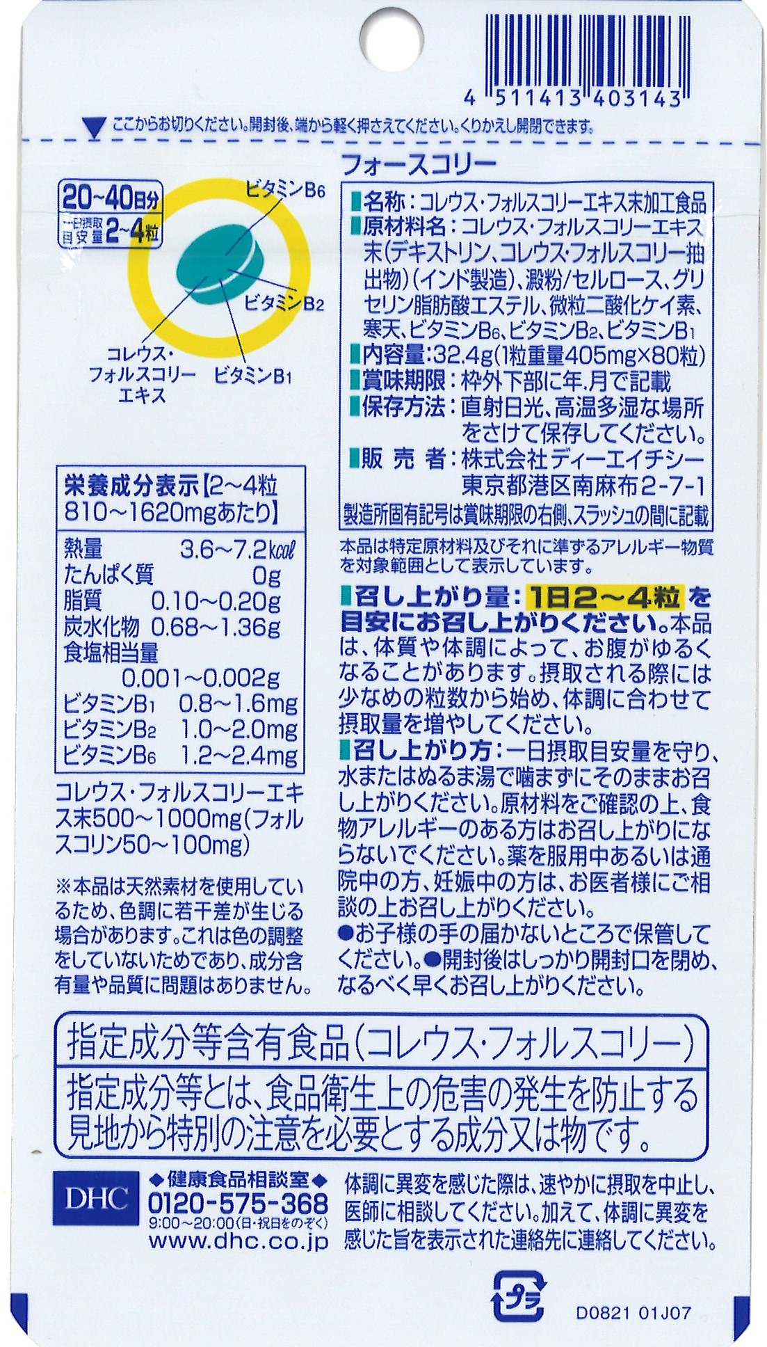 DHC フォースコリー 20日分