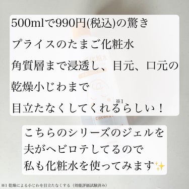 ココエッグ たまご化粧水のクチコミ「‎𓊆Cocoegg リンクルローション たまご化粧水𓊇 

コスパ最強のシャバシャバ系化粧水
.....」（2枚目）