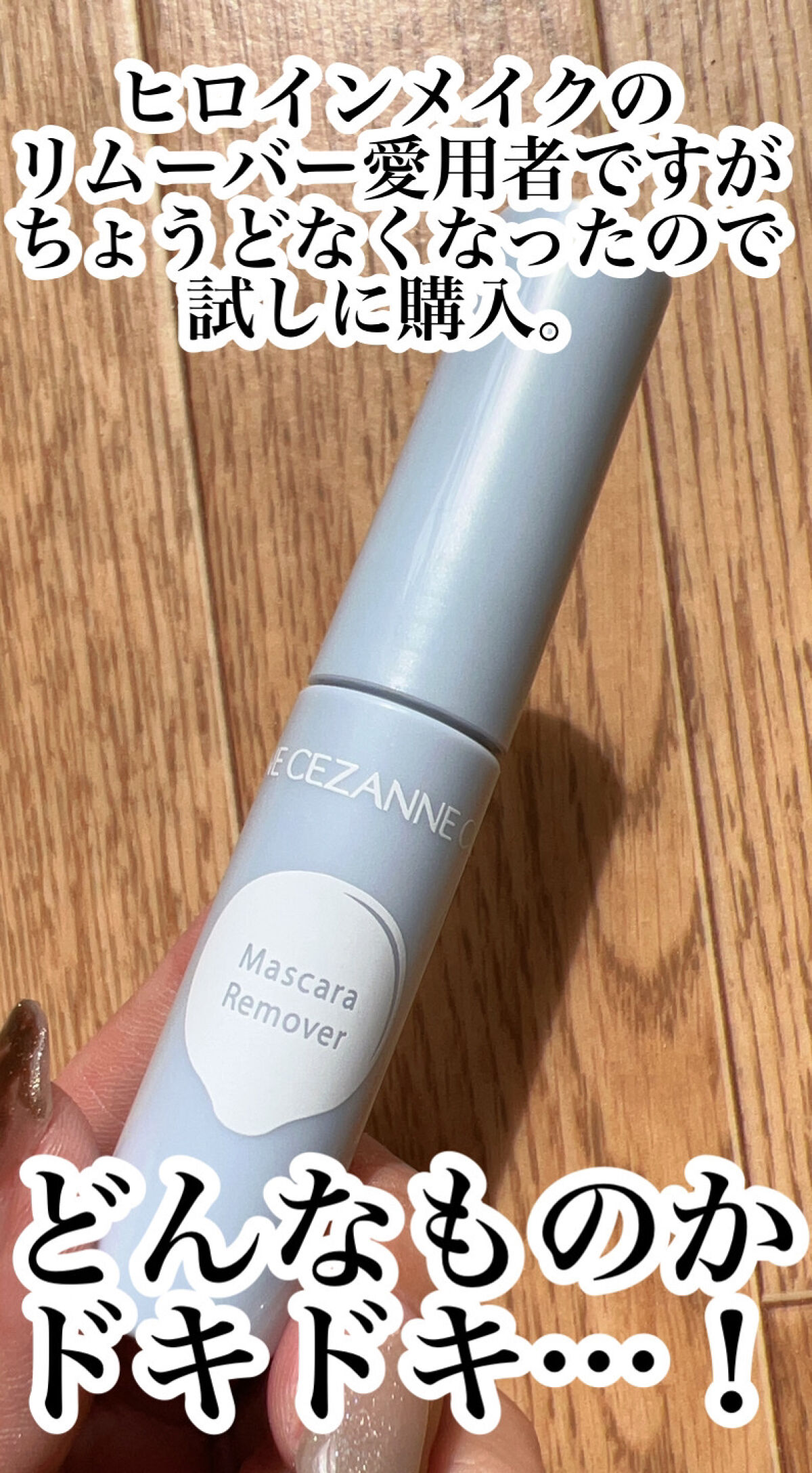 マスカラリムーバー/CEZANNE/ポイントメイクリムーバーを使ったクチコミ（2枚目）