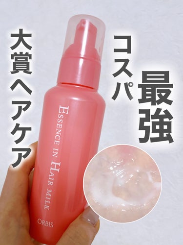 エッセンスインヘアミルク 本体 140g/オルビス/ヘアミルクを使ったクチコミ（1枚目）