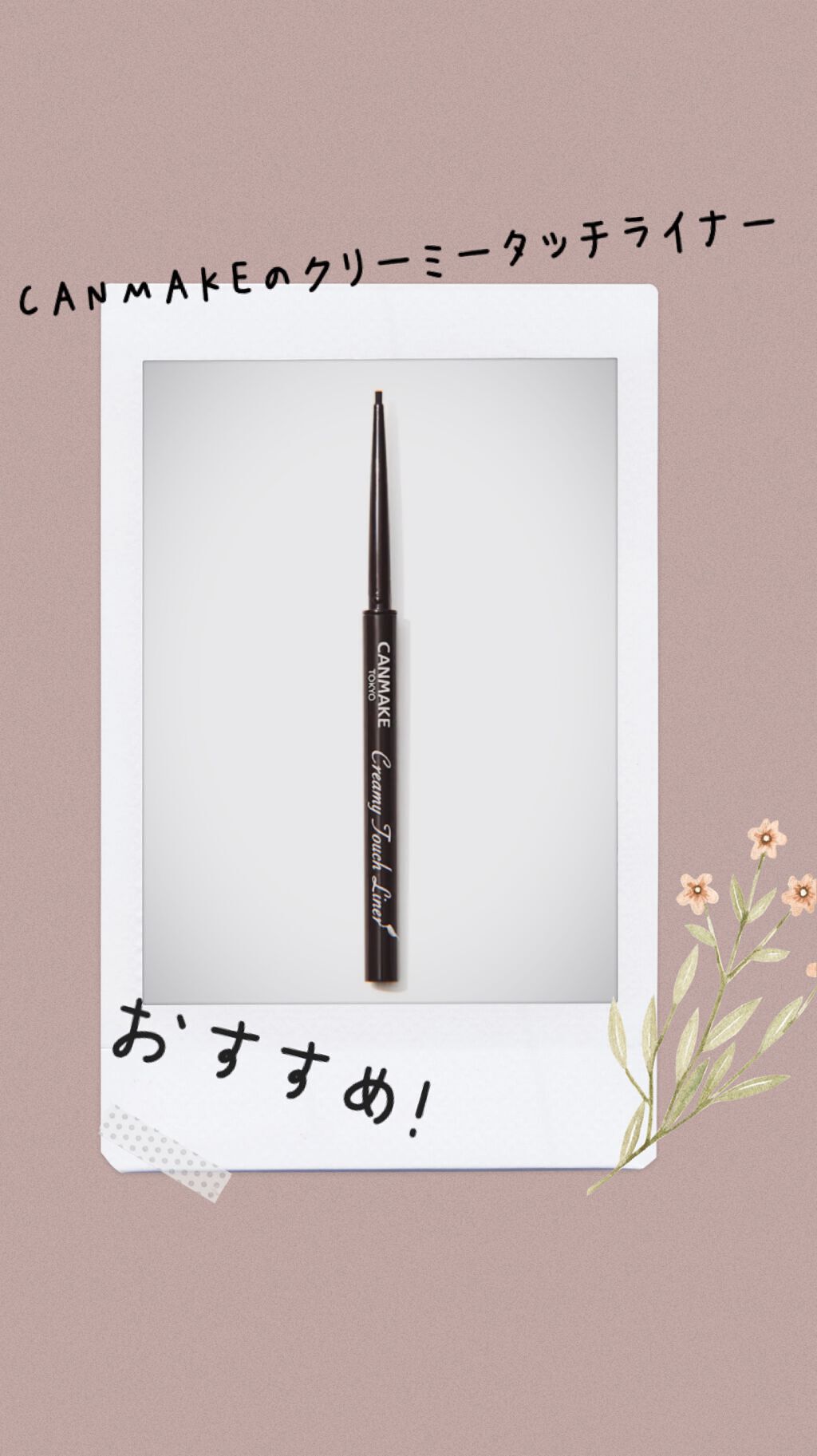 クリーミータッチライナー/キャンメイク/ジェルアイライナーを使ったクチコミ(1枚目)