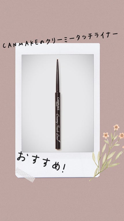 クリーミータッチライナー/キャンメイク/ジェルアイライナーを使ったクチコミ(1枚目)