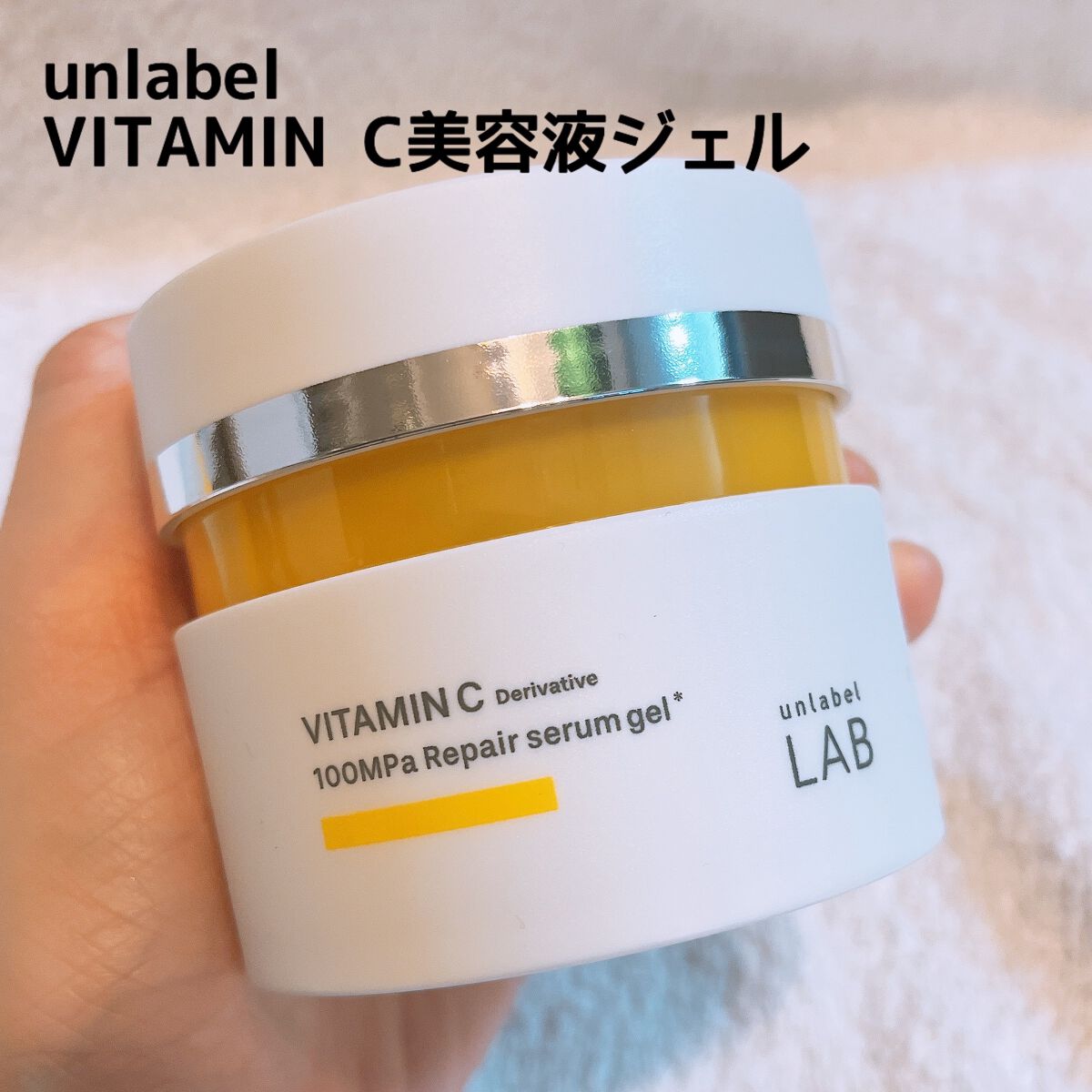 V リペアセラムゲル｜unlabelの口コミ - unlabel V リペアセラムゲル