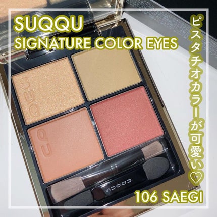シグニチャー カラー アイズ/SUQQU/アイシャドウパレットを使ったクチコミ(1枚目)