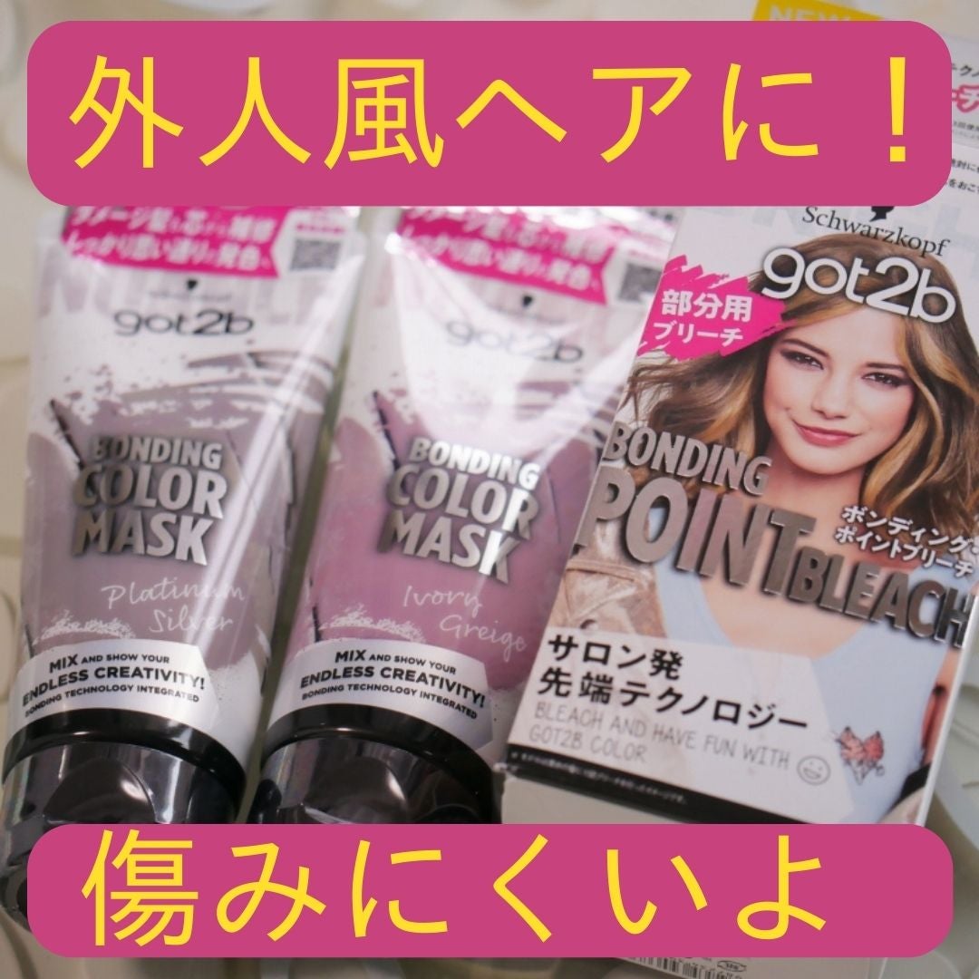 ボンディング・ポイントブリーチ/got2b/ブリーチ剤を使ったクチコミ(2枚目)