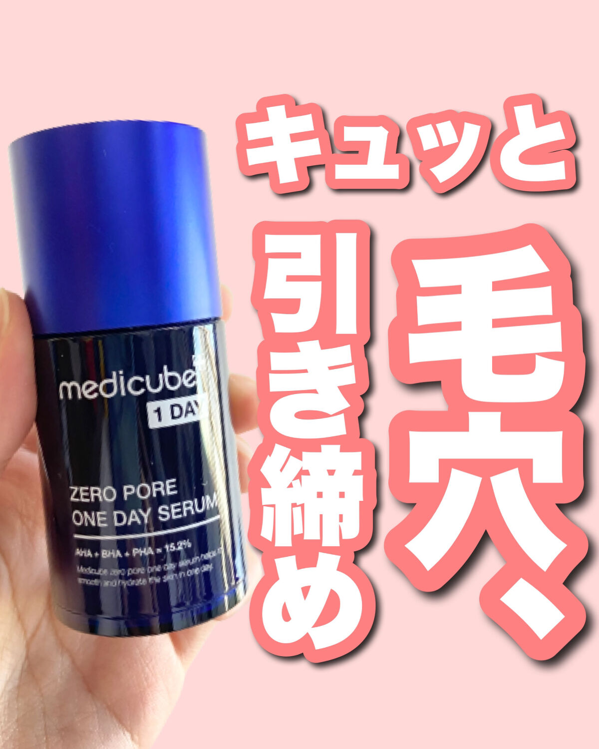 ゼロ毛穴1DAYセラム/MEDICUBE/美容液を使ったクチコミ（1枚目）