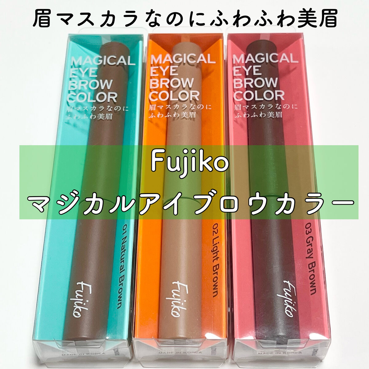 マジカルアイブロウカラー/Fujiko/眉マスカラを使ったクチコミ（1枚目）