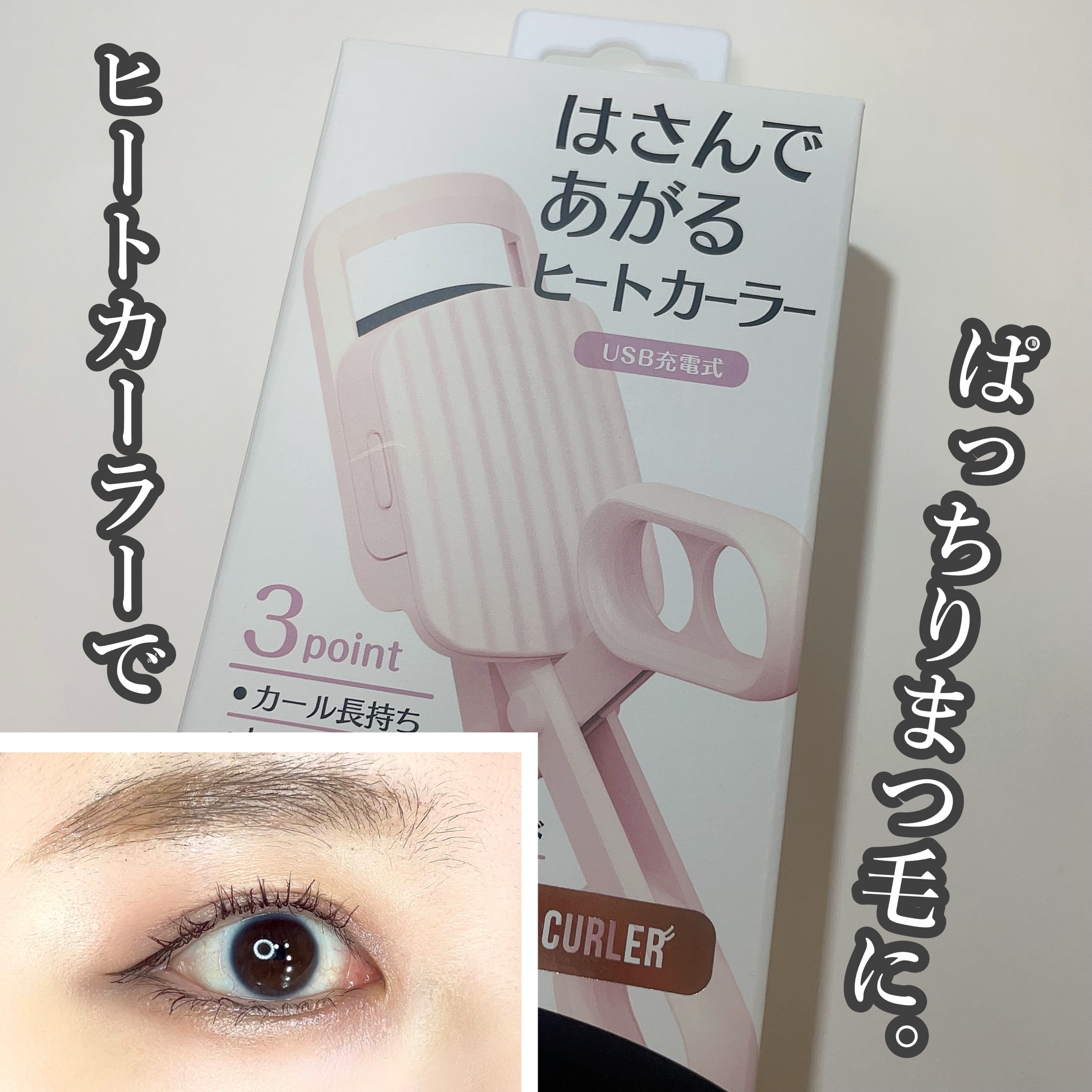 はさんであがるヒートカーラー/SHOBIDO/ホットビューラーを使ったクチコミ（1枚目）