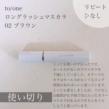 to/one
トーン ロング ラッシュ マスカラ
02　ブラウン

大好きなマスカラでした。
お湯オフでまつ毛に優しいのも良かったです。
ただ、もっとプチプラのニュアンスチェンジできるマスカラがあるので