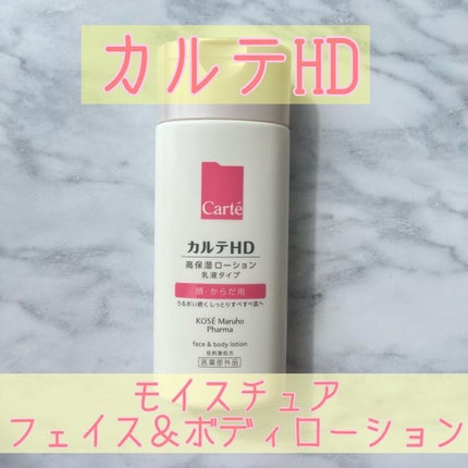 モイスチュア フェイス&ボディローション/カルテHD/ボディローションを使ったクチコミ(1枚目)