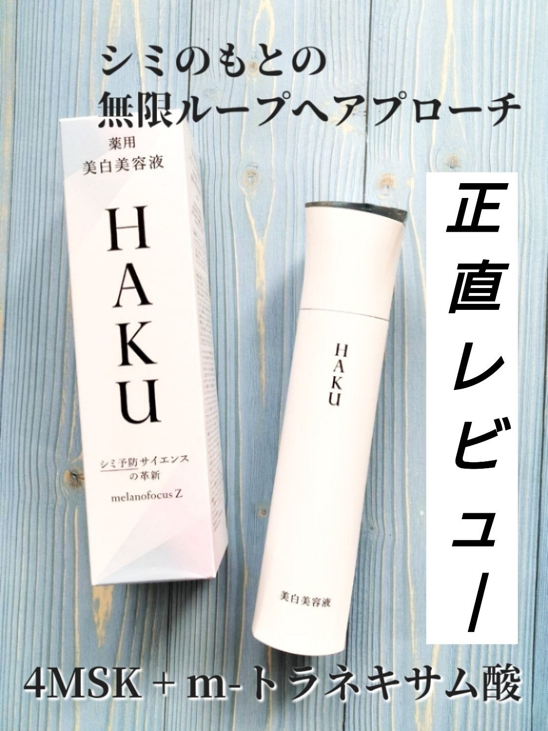 メラノフォーカスZ/HAKU/美容液を使ったクチコミ(1枚目)