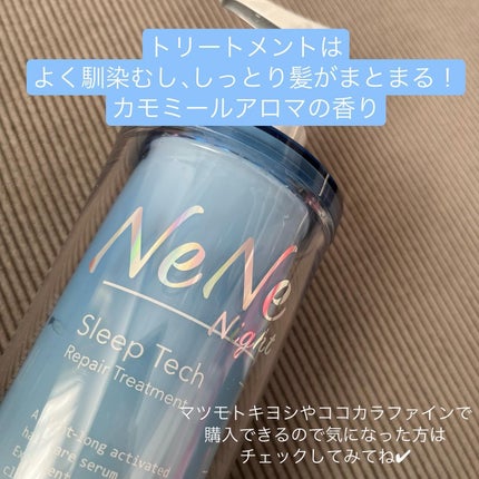 スリープテック リペア シャンプー/ヘアトリートメント/NeNe Night/市販シャンプーを使ったクチコミ(4枚目)