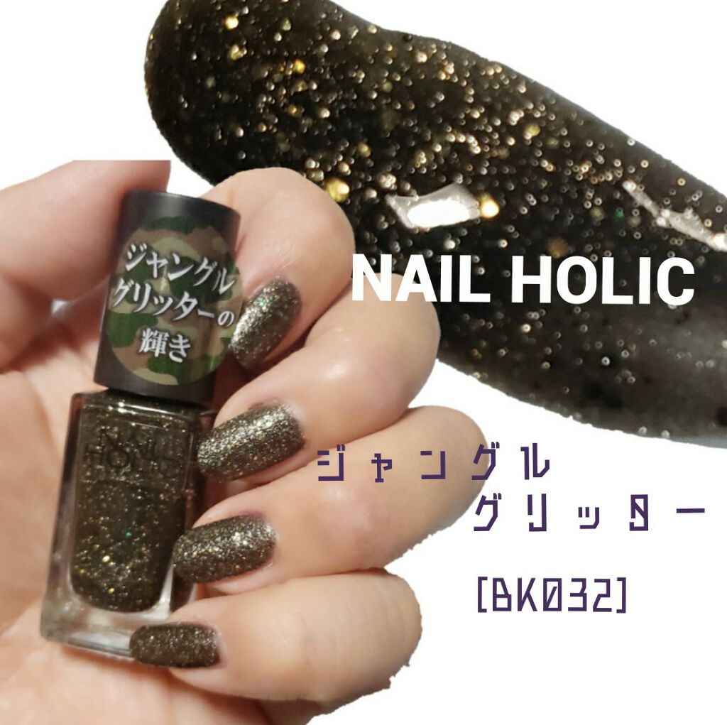NAIL HOLIC ネイルホリック 限定色 まとめ売り ネイルホリック Jungle Glitter｜ネイルホリックの口コミ - ポイント