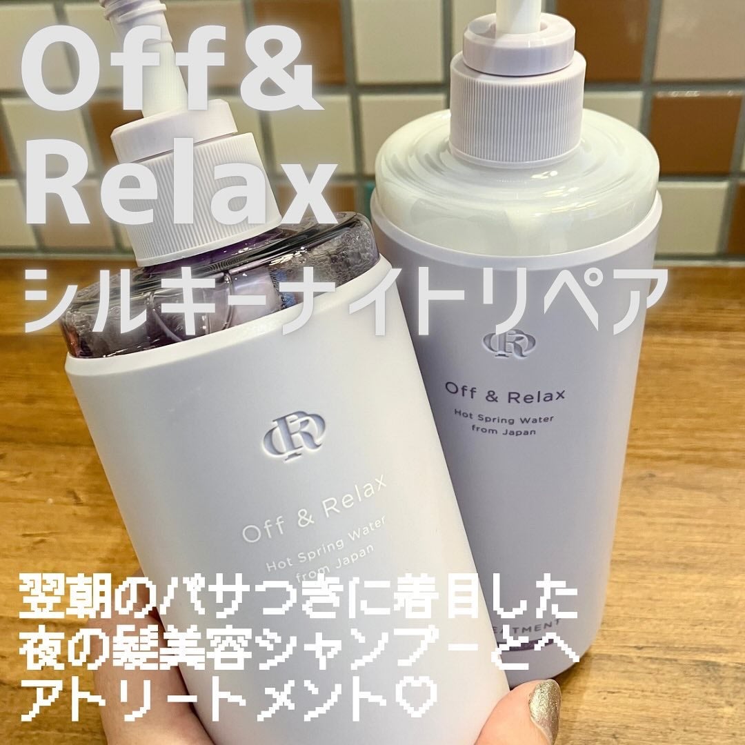 OR スパ・シャンプー/ヘアトリートメント シルキーナイトリペア/Off&Relax/市販シャンプーを使ったクチコミ(1枚目)