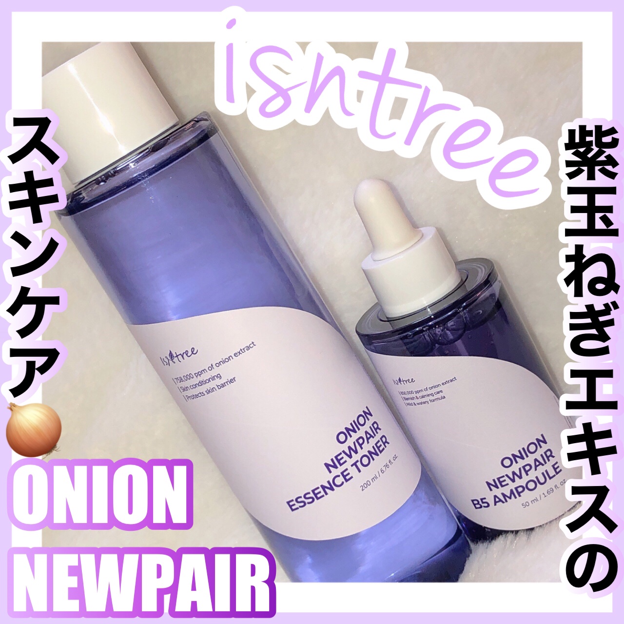 オニオン ニューペア エッセンス トナー/Isntree/化粧水を使ったクチコミ（1枚目）