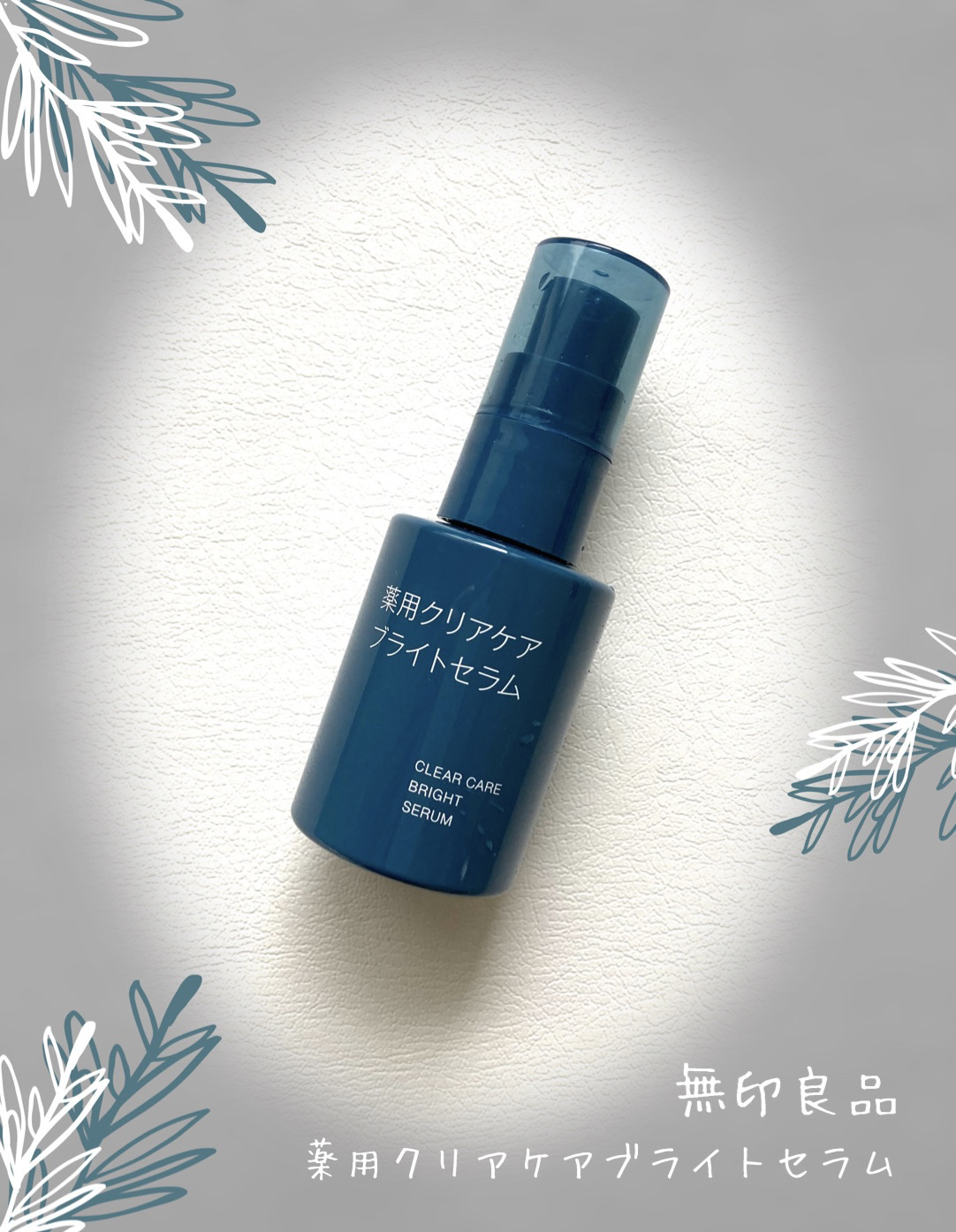 無印良品
薬用クリアケアブライトセラム

グリチルリチン酸2KとビタミンC誘導体配合。

使用感
サラッとしてる化粧水くらいな
テクスチャーです。

個人的には、赤みが引いてる感じと
とろみがほぼなく、程よくしっとり馴染むので
メイク前でも