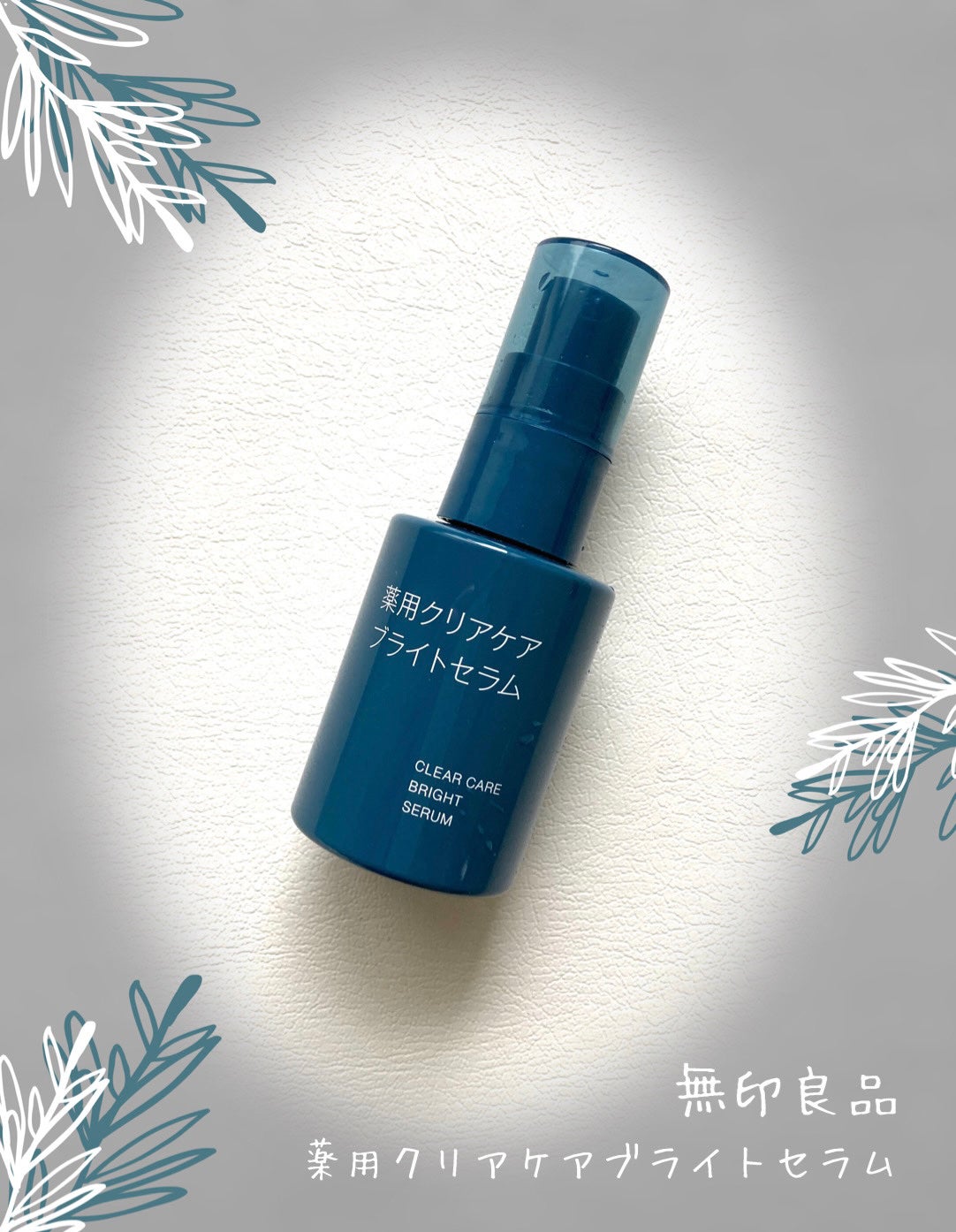 ほむほむ on LIPS 「無印良品薬用クリアケアブライトセラムグリチルリチン酸2Kとビタ..」(1枚目)