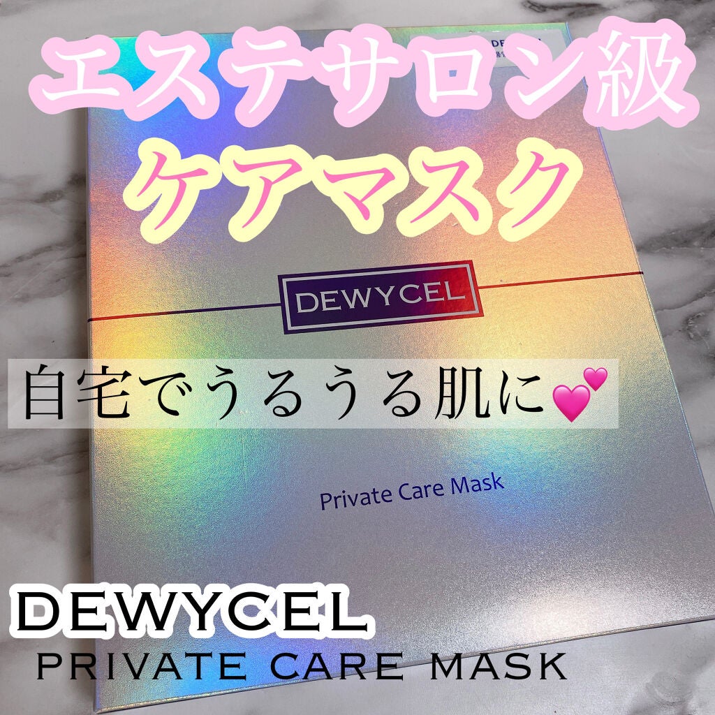 デュイセル プライベートケアマスク/DEWYCEL/シートマスク・パックを使ったクチコミ(1枚目)
