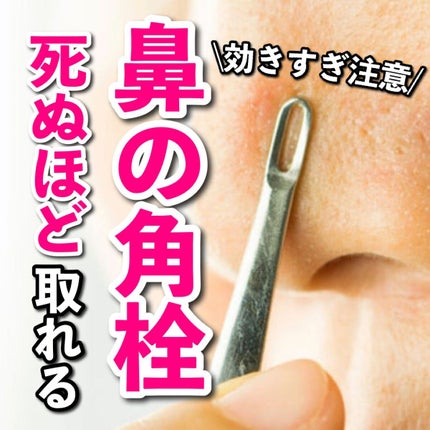 あなたの肌に合ったスキンケア💐コーくん先生 on LIPS 「【効きすぎ注意】鼻の角栓コレで死ぬほど取れる.
.
あなたの鼻..」(1枚目)