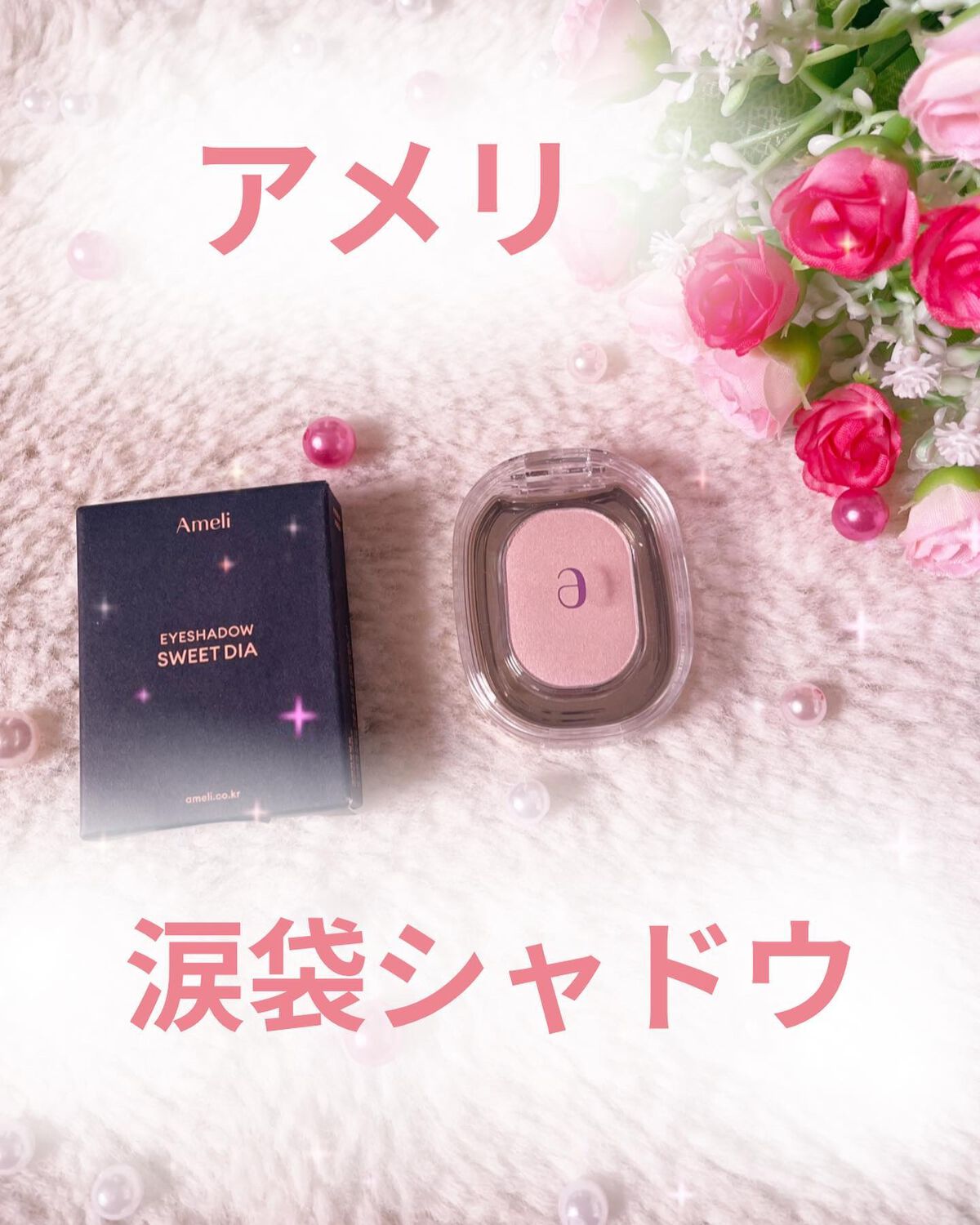 EYESHADOW SWEET DIA/Ameli/単色アイシャドウを使ったクチコミ（1枚目）