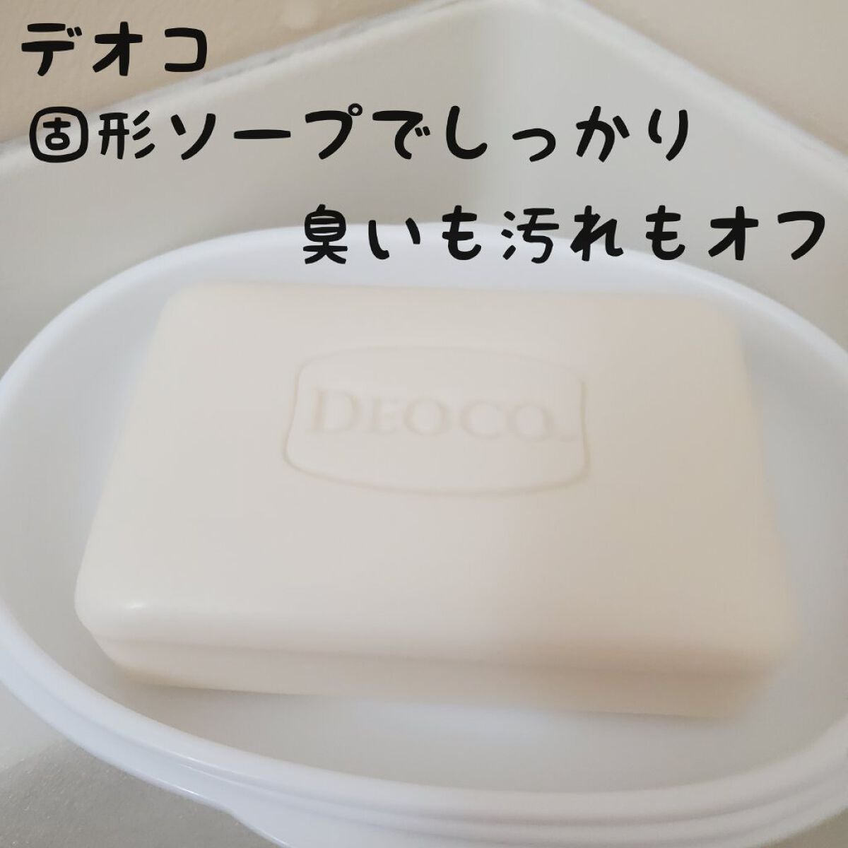 ボディクレンズ石けん/DEOCO(デオコ)/ボディ石鹸を使ったクチコミ(1枚目)