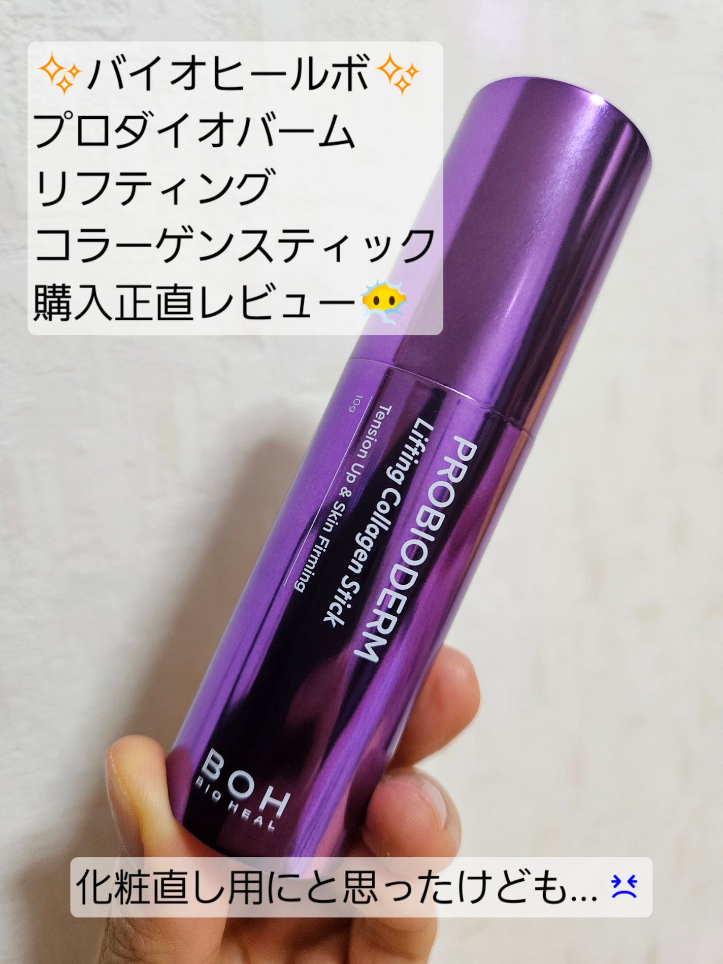 プロバイオダーム リフティング コラーゲン スティック/BIOHEAL BOH/フェイスバームを使ったクチコミ(1枚目)