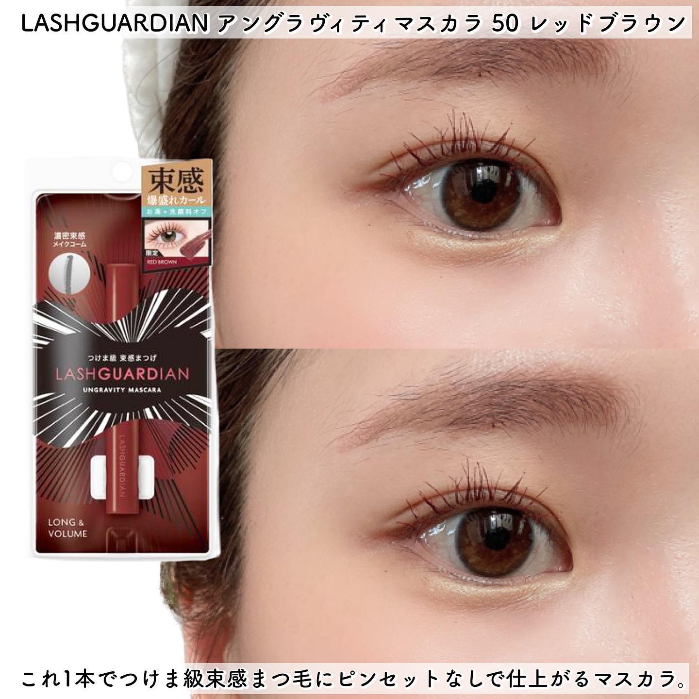 ラッシュガーディアン アングラヴィティマスカラ 50 レッドブラウン/LASHGUARDIAN/マスカラを使ったクチコミ（2枚目）