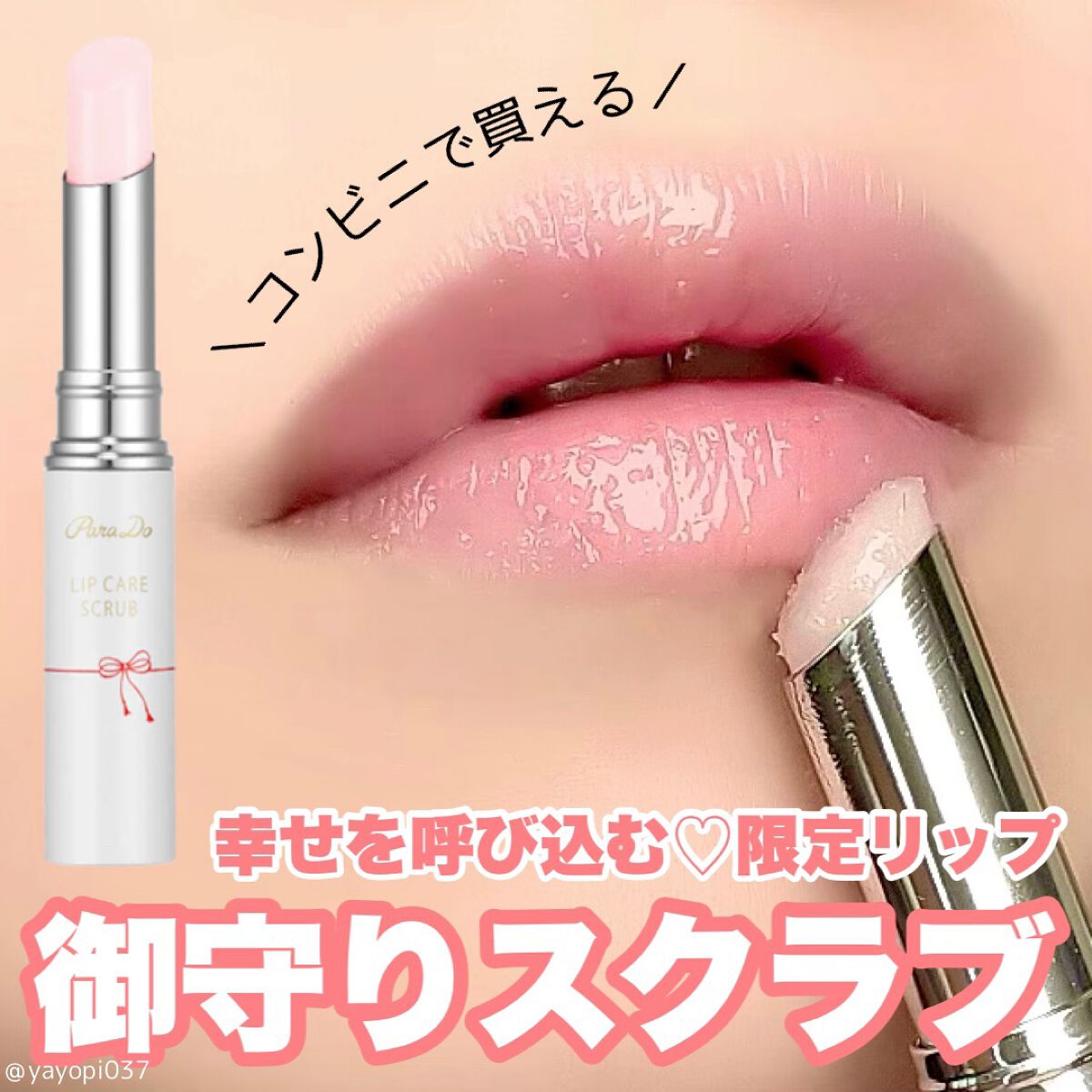 リップケアスクラブ/パラドゥ/リップスクラブを使ったクチコミ（1枚目）