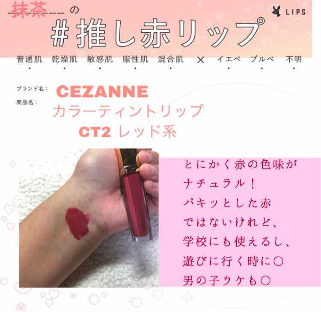 カラーティントリップ/CEZANNE/リップティントを使ったクチコミ(1枚目)
