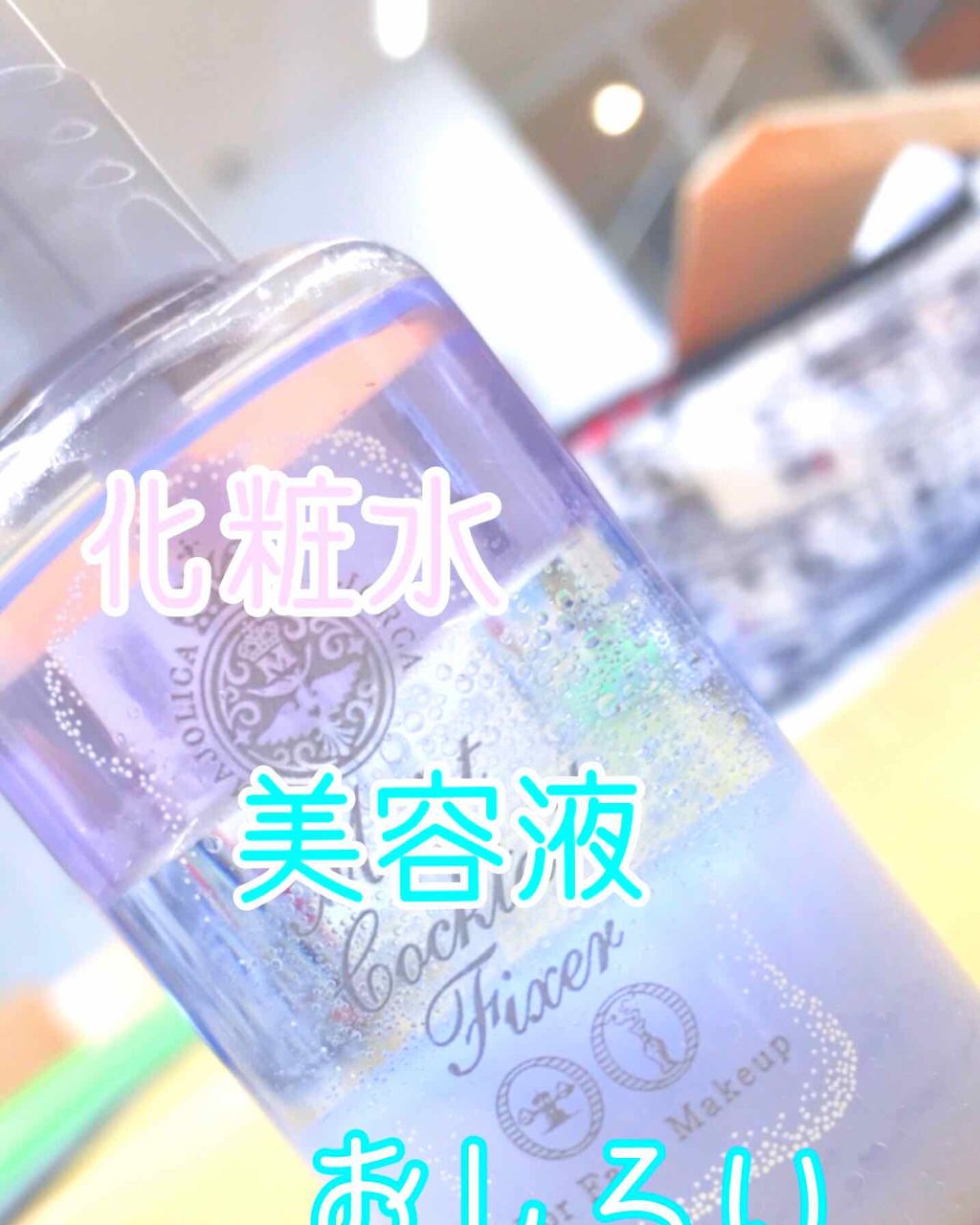 モイストカクテルフィクサー/MAJOLICA MAJORCA/フィックスミストを使ったクチコミ（3枚目）