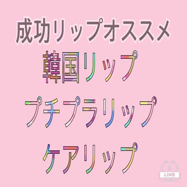 💄【全成功リップ、まあまあ成功リップ】リピ確定リップ、リピしないかもリップ💄

私は唇💋はかな〜り強い方です

それでも荒れるリップはあります、、

そこで！

みんながリップを買うときに、

役に立て