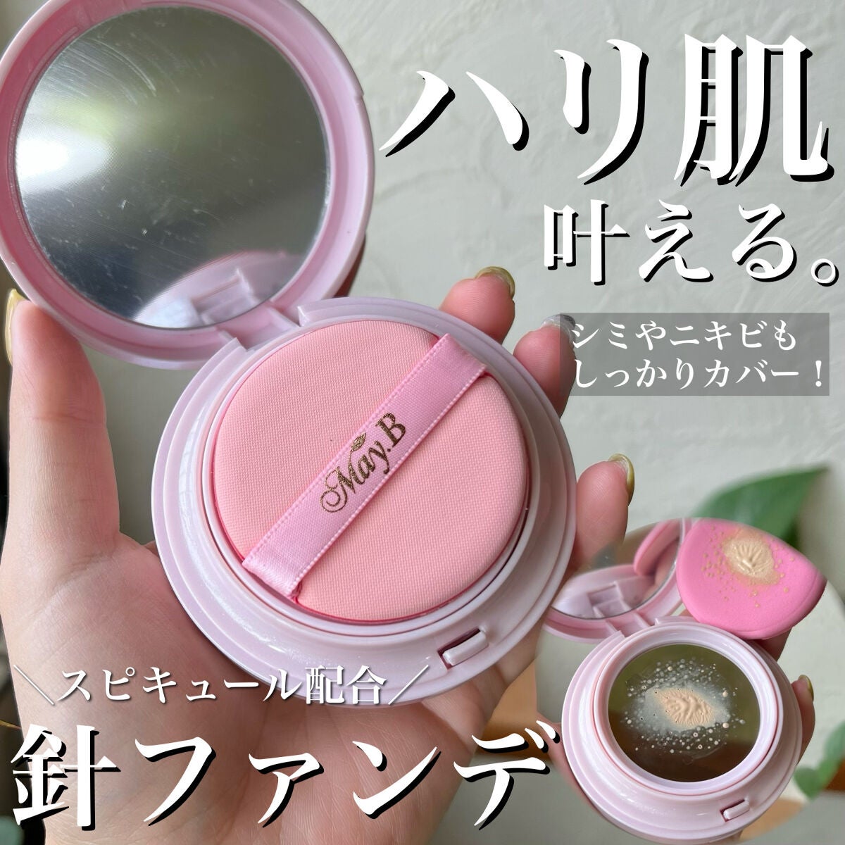 ハリファンデーション/May.B/リキッドファンデーションを使ったクチコミ(1枚目)