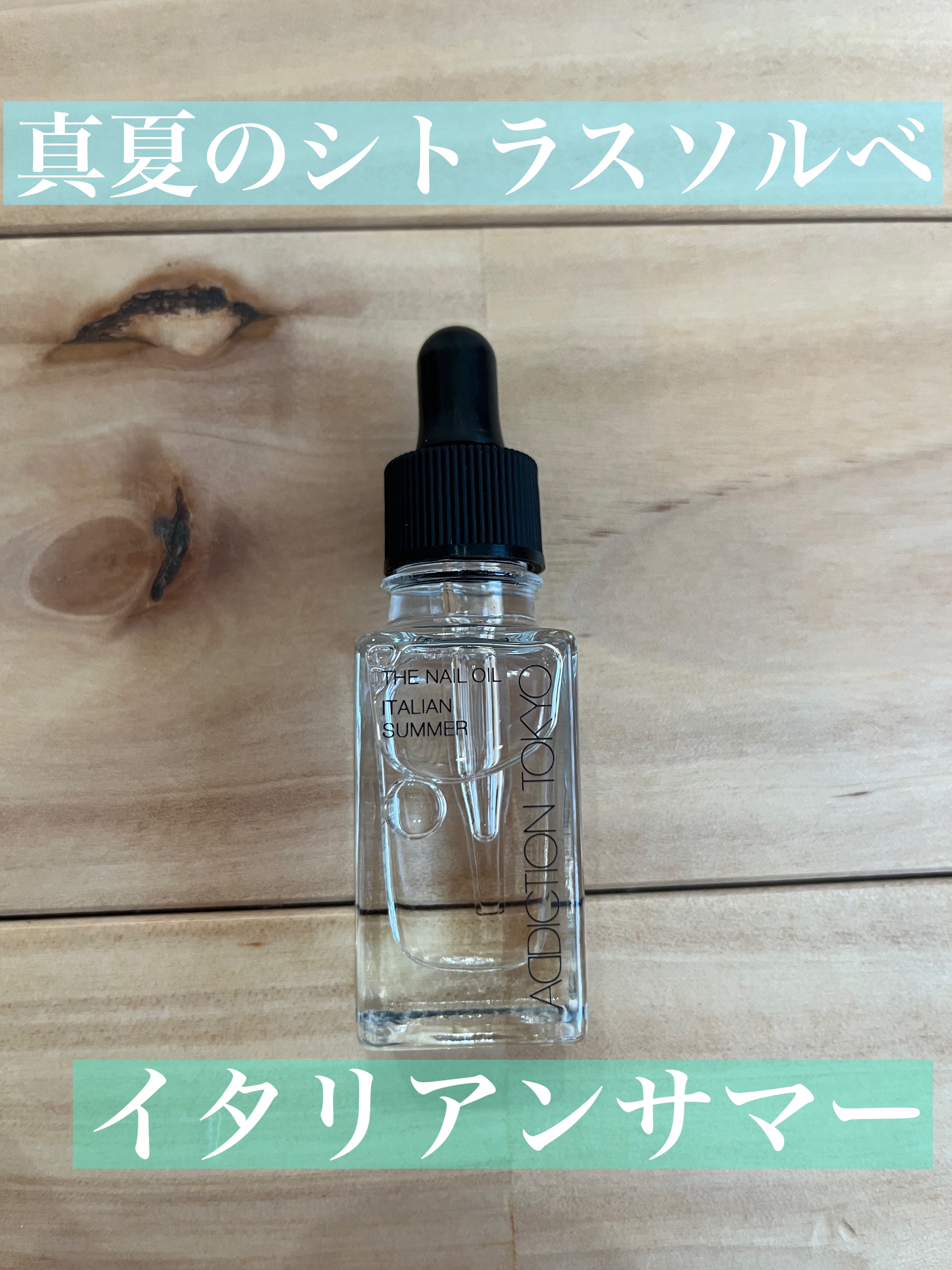 ザ ネイル オイル/ADDICTION/ネイルオイル・トリートメントを使ったクチコミ（1枚目）