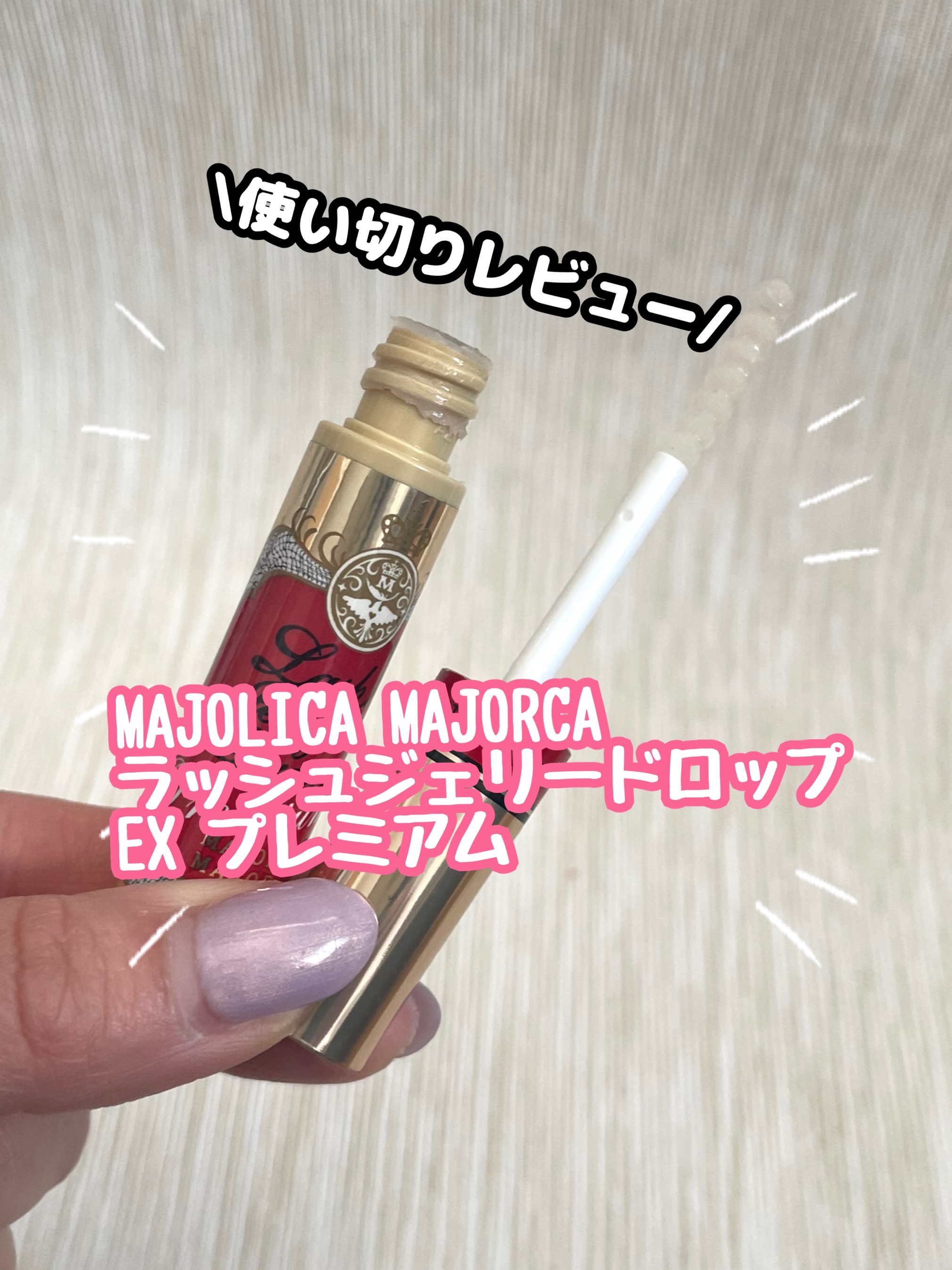 ラッシュジェリードロップ EX プレミアム/MAJOLICA MAJORCA/まつげ美容液を使ったクチコミ（1枚目）