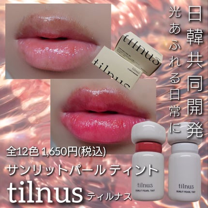 ティルナス サンリットパール ティント/tilnus/リップティントを使ったクチコミ(1枚目)
