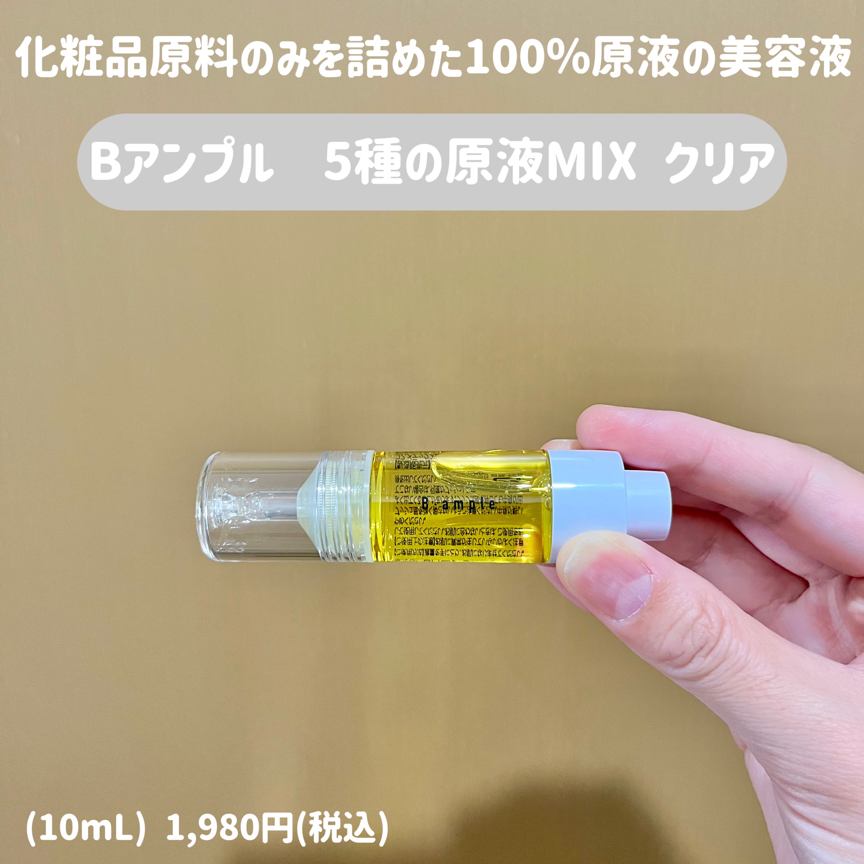 5種の原液MIXクリア/Bアンプル/美容液を使ったクチコミ（1枚目）
