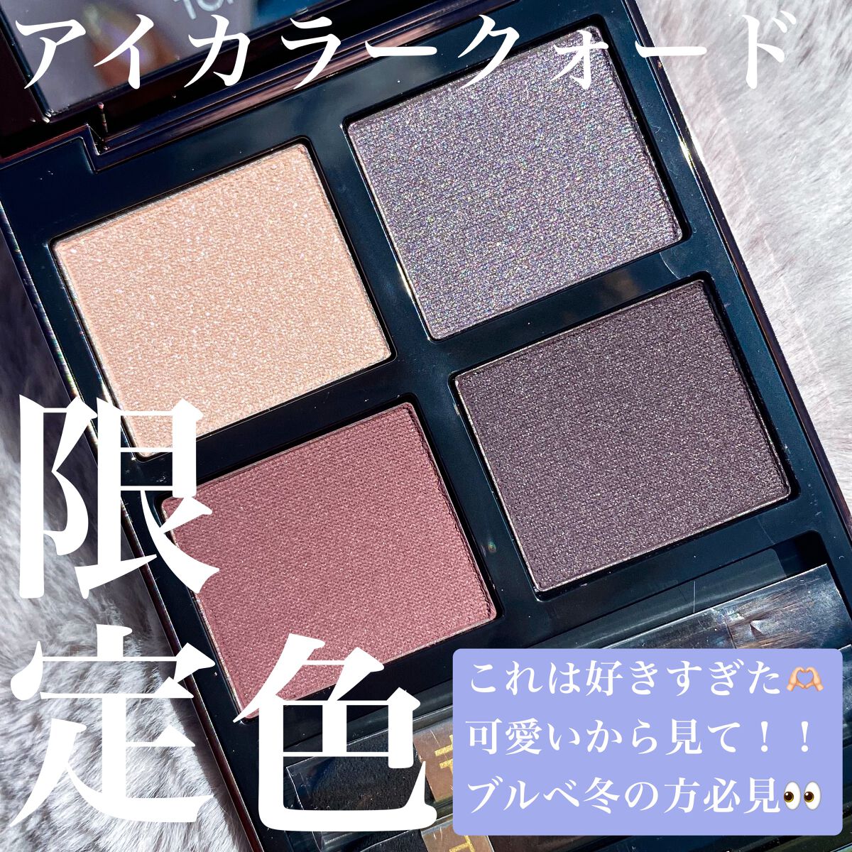 限定色レビュー】アイ カラー クォード|TOM FORD BEAUTYの 限定色レビュー】アイ カラー クォード|TOM FORD BEAUTYの
