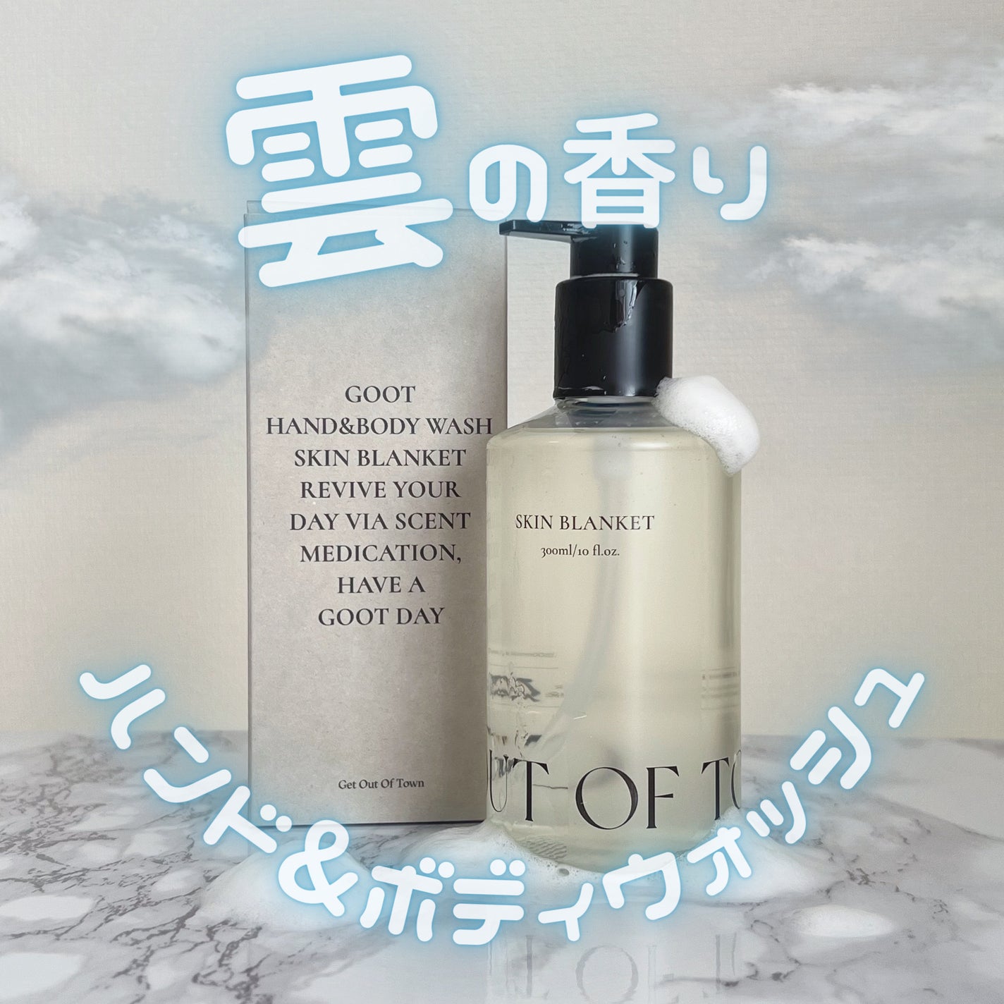 ハンド&ボディウォッシュ SKIN BLANKET/Goot/ボディソープを使ったクチコミ(1枚目)