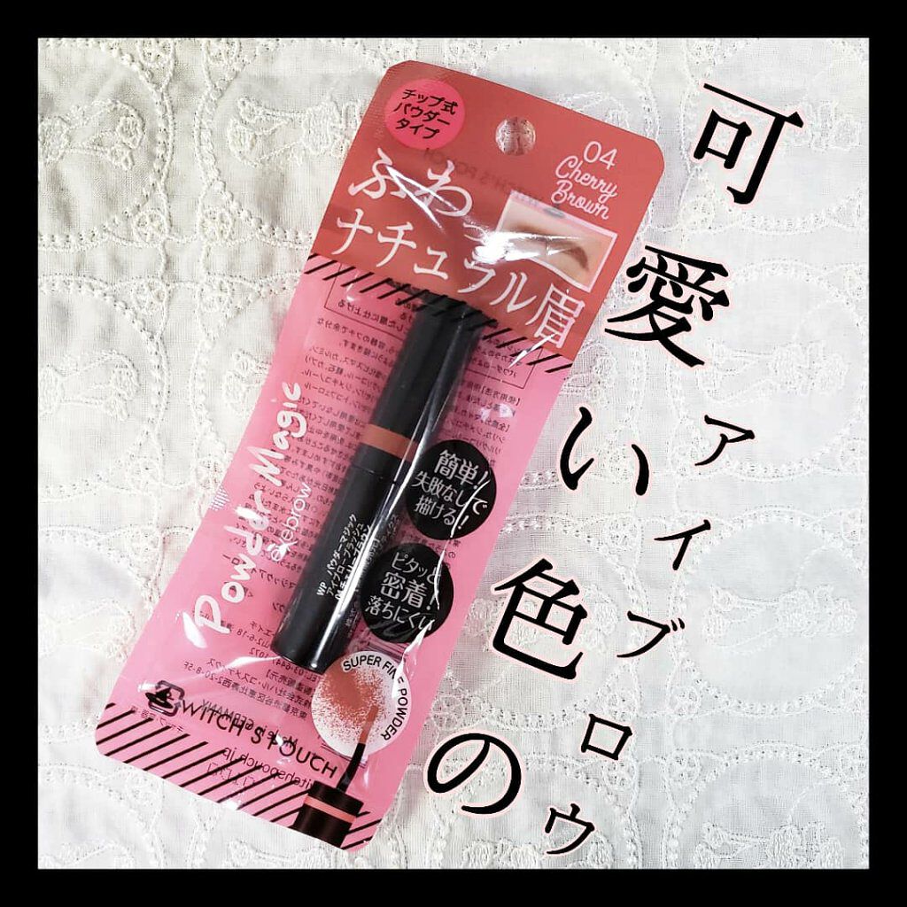 パウダーマジックアイブローブラッシュ 04チェリーブラウン/Witch's Pouch/パウダーアイブロウを使ったクチコミ（1枚目）
