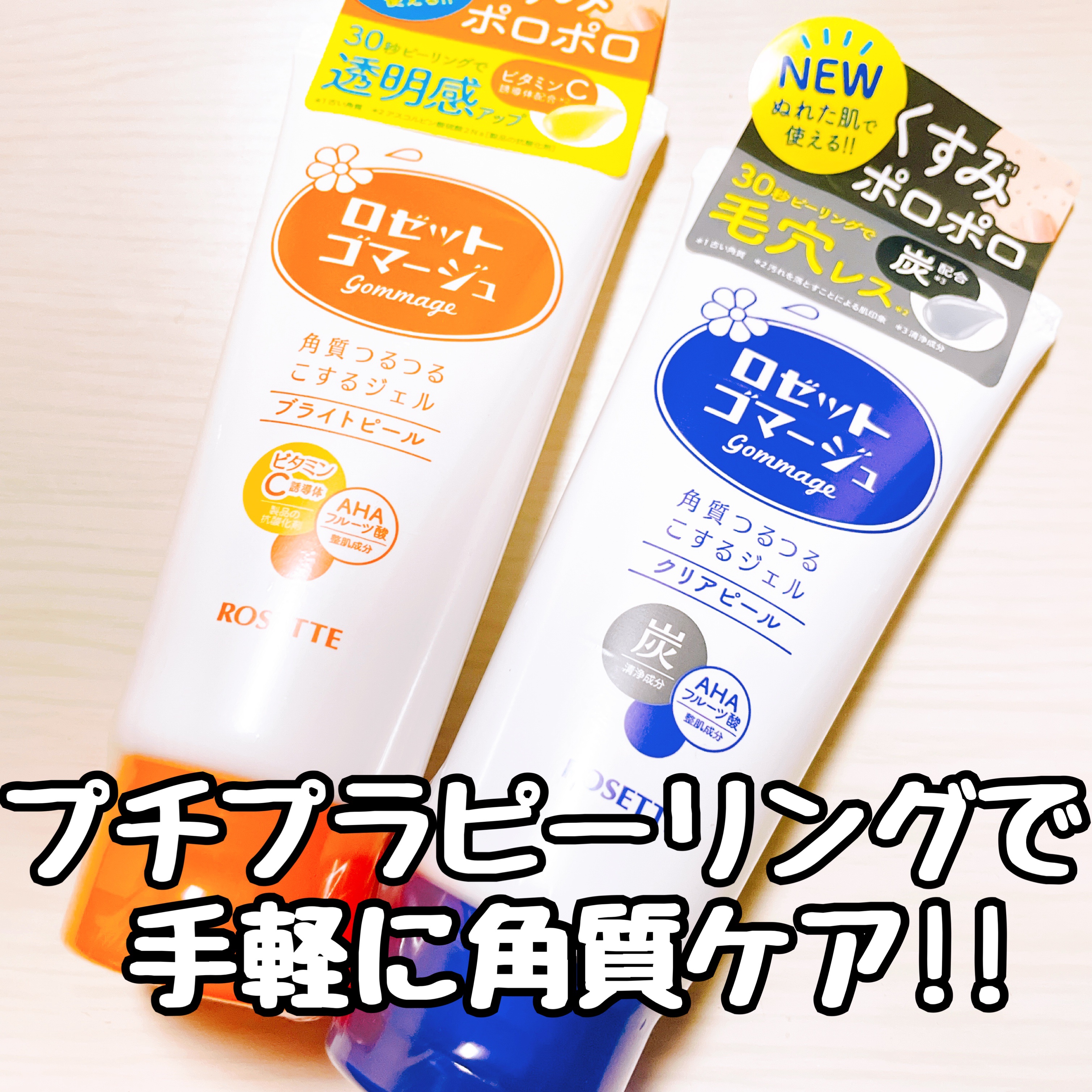 ロゼットゴマージュ/ロゼット/ピーリングを使ったクチコミ（1枚目）