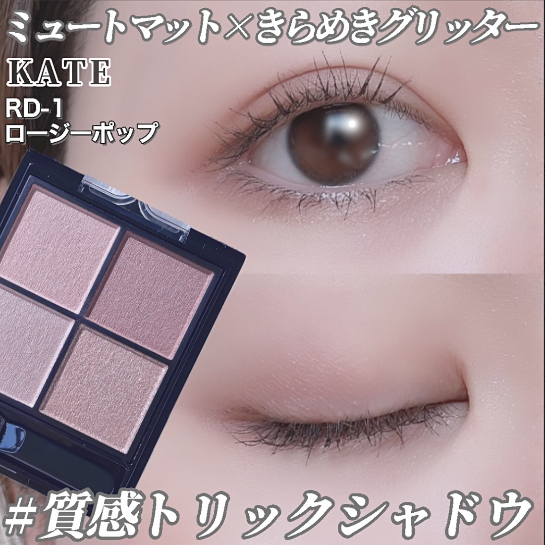 ケイト ポッピングシルエットシャドウ/KATE/アイシャドウパレットを使ったクチコミ（1枚目）