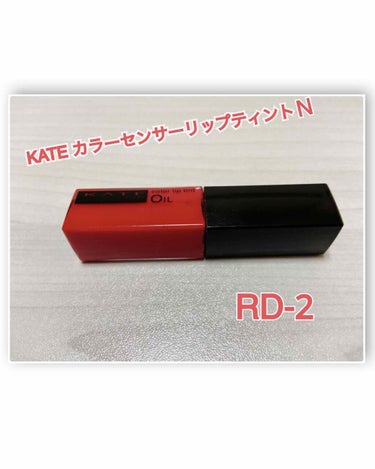 カラーセンサーリップティントN RD-2/KATE/口紅を使ったクチコミ（1枚目）