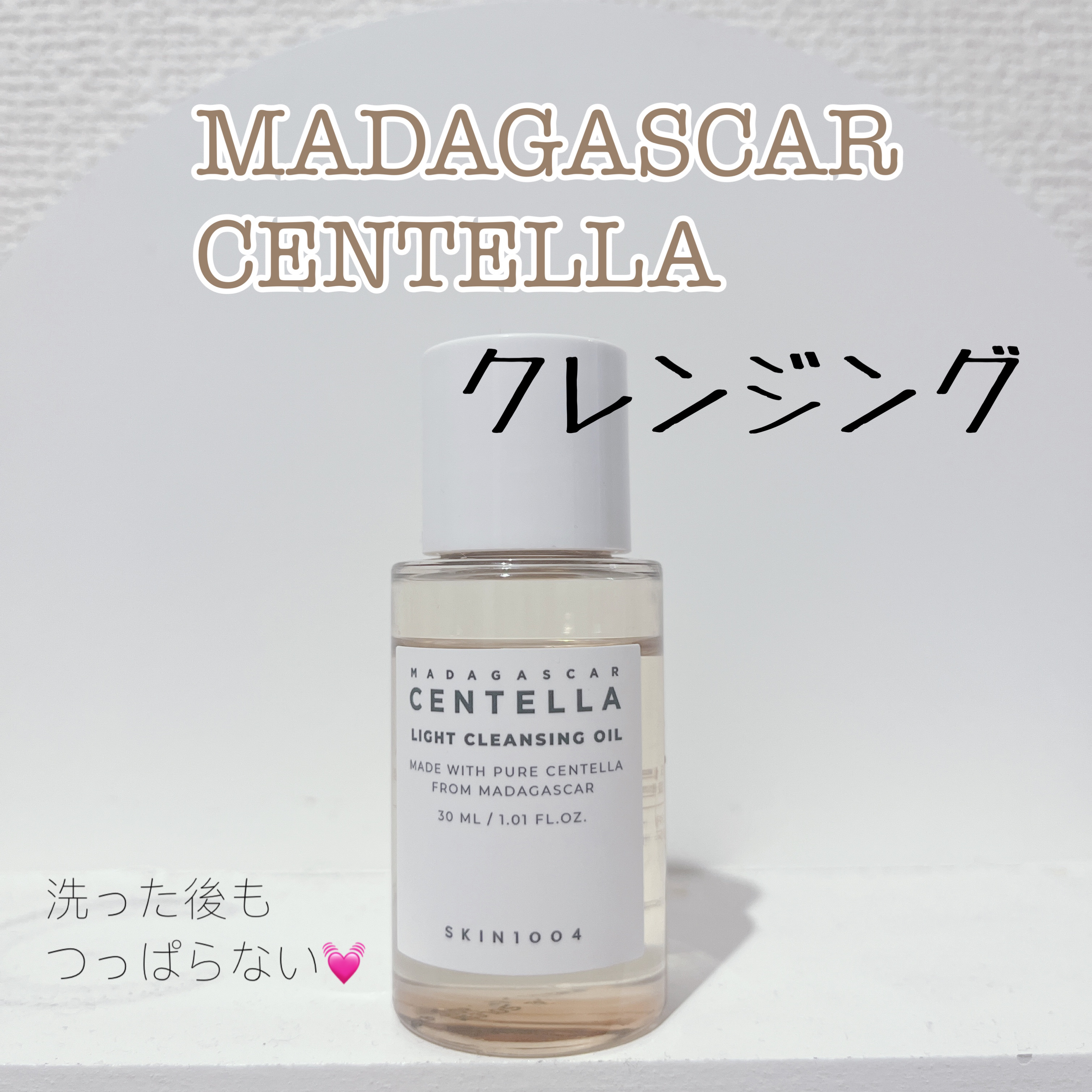 センテラ ライトクレンジングオイル/SKIN1004/オイルクレンジングを使ったクチコミ（1枚目）