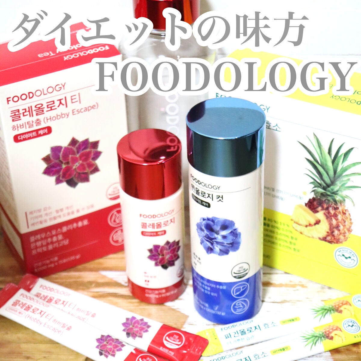 FOODOLOGYのドリンク コレオロジー茶&パインオロジー酵素 FOODOLOGYのドリンク コレオロジー茶&パインオロジー酵素