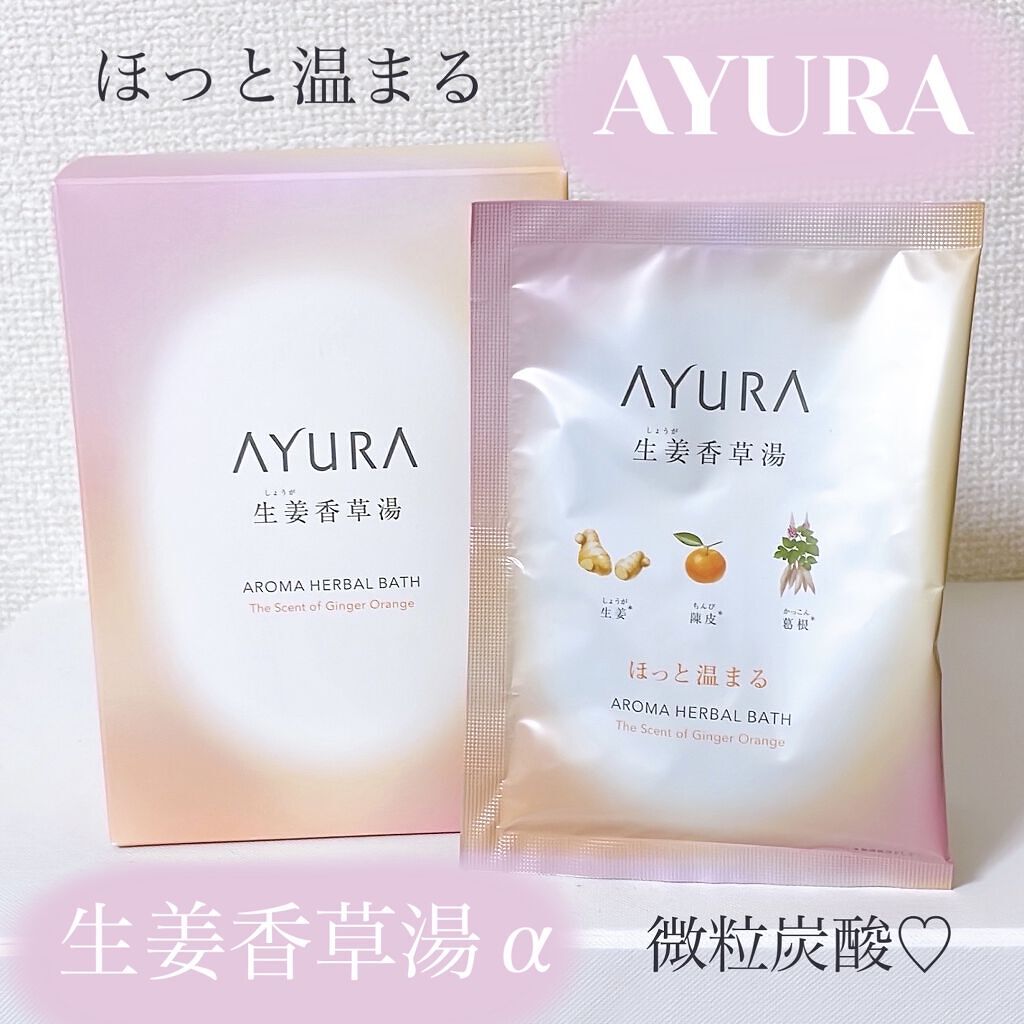 生姜香草湯α/AYURA/生薬系入浴剤を使ったクチコミ（1枚目）